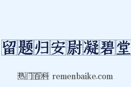 留题归安尉凝碧堂是什么意思的图片